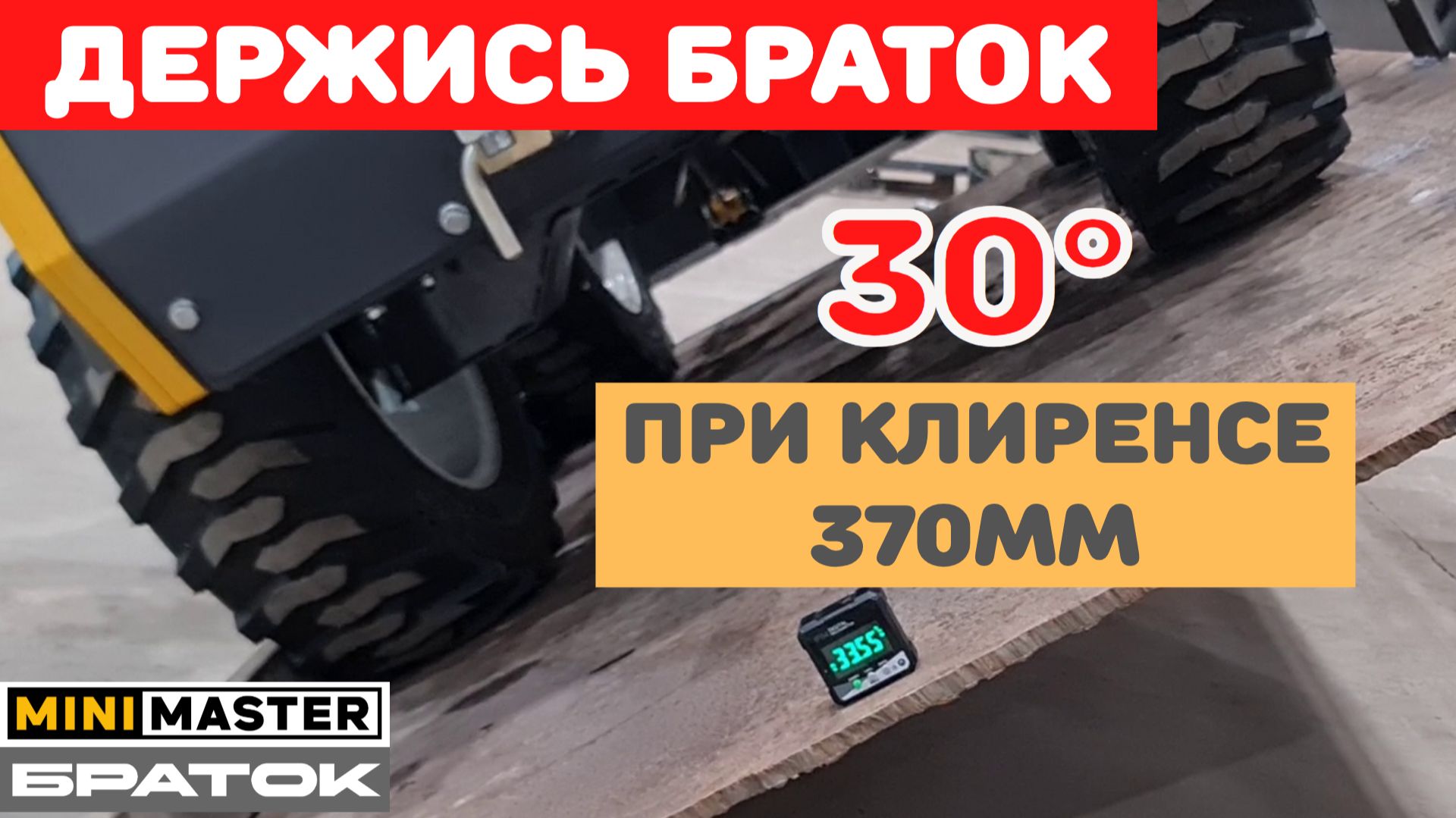 Измеряем угол бокового опрокидывания БРАТКА смотреть онлайн
