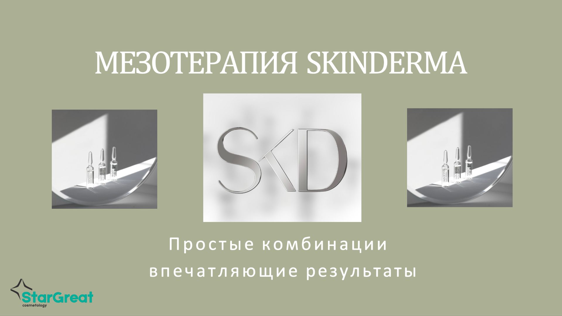 Комбинированные методики коррекции. Мезотерапия и химические пилинги