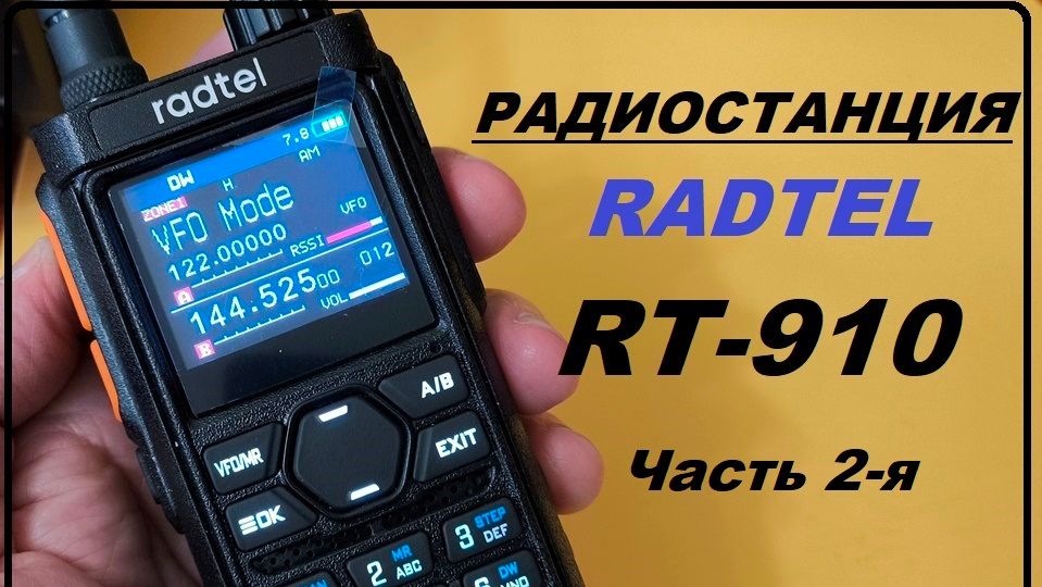 Радиостанция RADTEL RT-910 Часть 2-я смотреть онлайн
