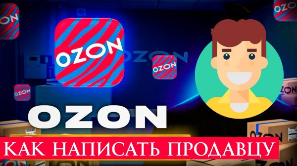 Как написать продавцу на Озон в 2026 году