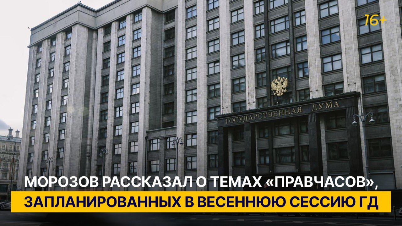Морозов рассказал о темах «правчасов», запланированных в весеннюю сессию ГД смотреть онлайн