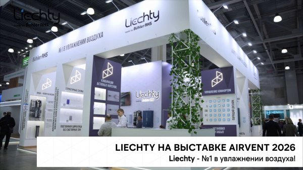 Системы увлажнения Liechty на выставке AirVent 2026. Liechty - №1 в увлажнении воздуха!