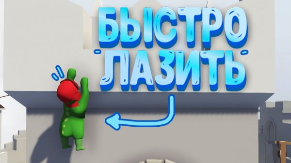 😱Самый Быстрый Способ Лазить по Стенам в Human Fall Flat!