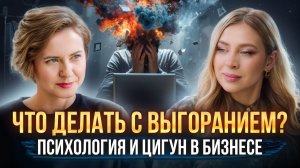 Что делать с выгоранием? Психология и цигун в бизнесе.