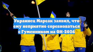 Украинец Марсак заявил, что ему неприятно соревноваться с Гуменником на ОИ-2026