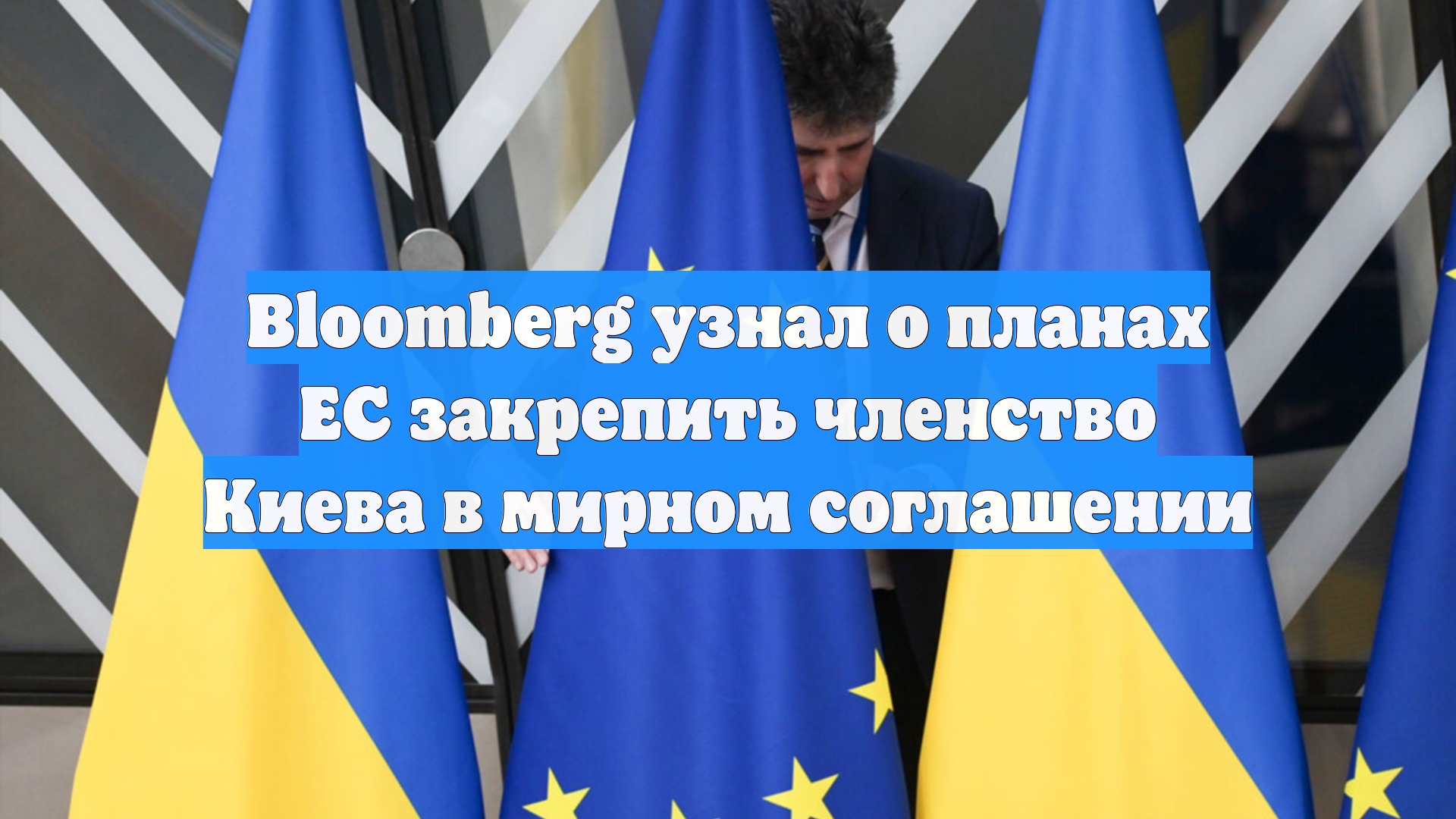 Bloomberg узнал о планах ЕС закрепить членство Киева в мирном соглашении
