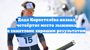 Дядя Коростелёва назвал четвёртое место лыжника в скиатлоне хорошим результатом
