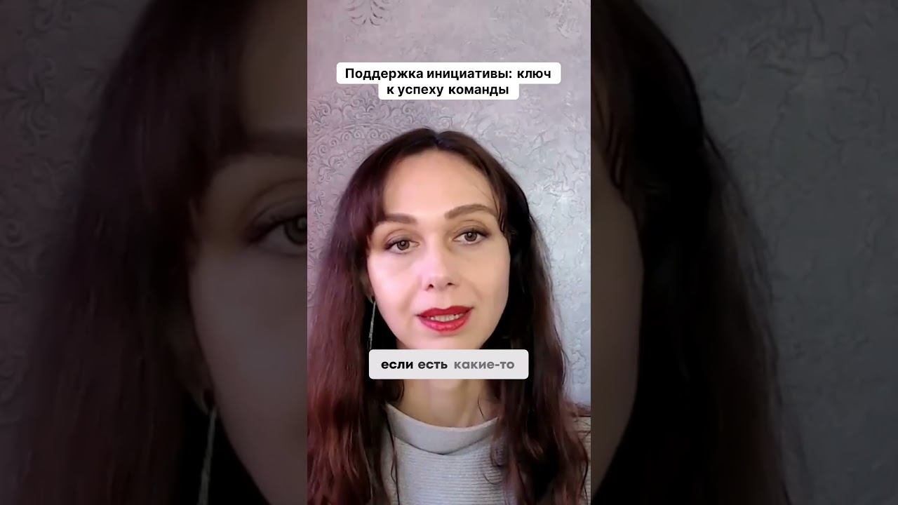 Поддержка инициативы ключ к успеху команды #маркетинг #психология #повышениепродаж смотреть онлайн