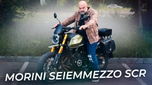 Старое имя, новый мотоцикл. Morini Seiemmezzo SCR. 650 кубов с японскими корнями | Два колеса