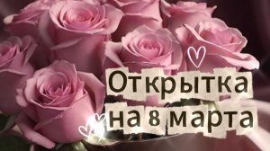 Открытка на 8 марта 2026 красивые цветы 💐