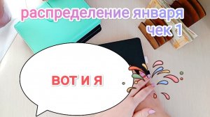 РАСПРЕДЕЛЕНИЕ ЯНВАРЯ ❄️🌲#1 ВОТ И Я🤸😅