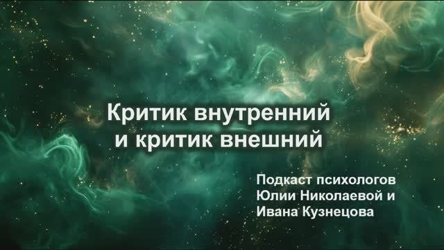 Критик внутренний и критик внешний смотреть онлайн