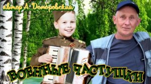 Военные частушки.(автор А-Домбровский)
