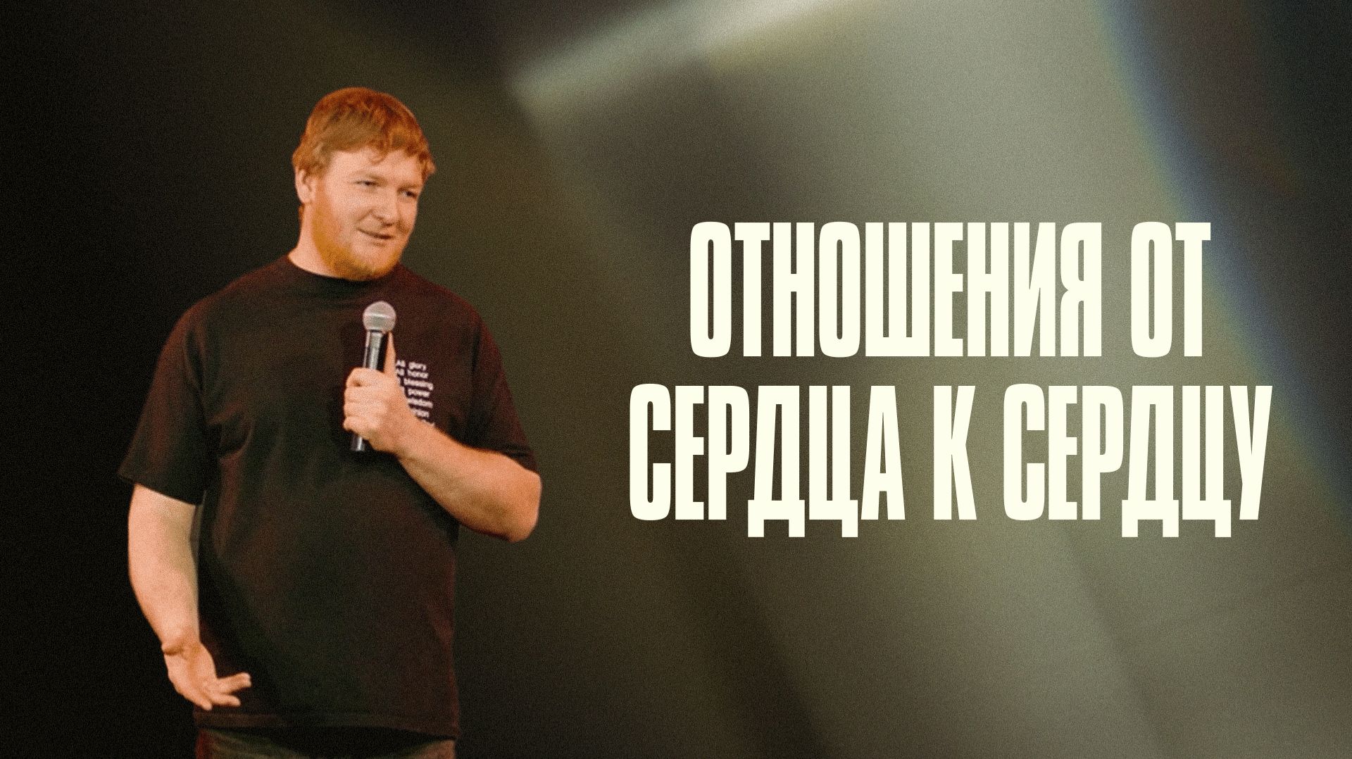 Отношения от сердца к сердцу | Павел Рябов | Церковь Божия смотреть онлайн