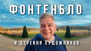 Предместья Парижа. Дворец Фонтенбло, деревня художников Барбизон