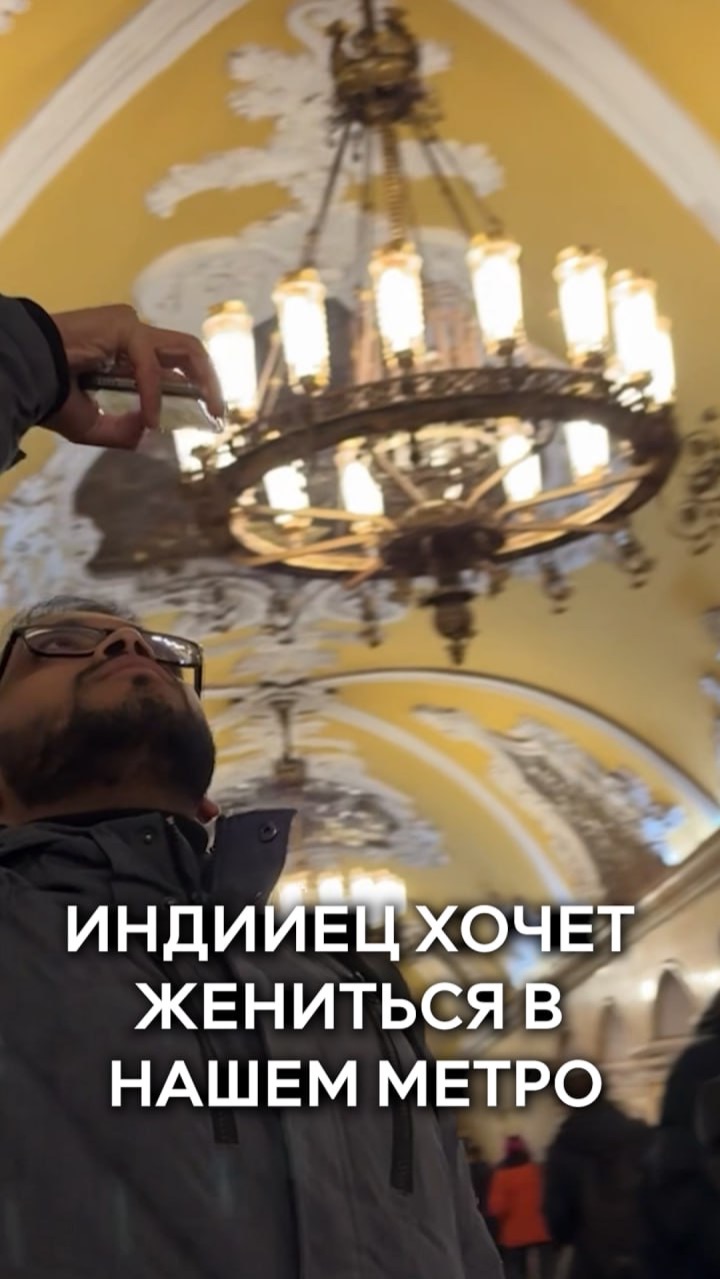 Индиец хочет жениться в московском метро🚇