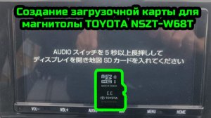 Создание загрузочной SD-карты Тойота (TOYOTA) NSZT-W68T. Заблокировалась аудиосистема Тойота Сиента.