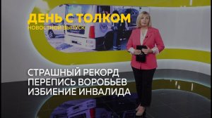 День с Толком 09.02.2026