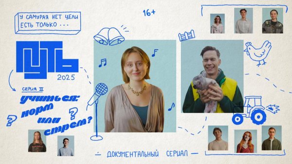 Путь | 2 серия