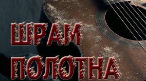 🎶«Шрам Полотна»|✨«Стежки на плоти - милость...»🕊