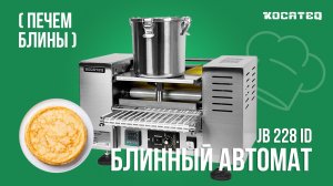 Блинный автомат Kocateq JB 228 ID | Выпекаем круглые блины | Практическое использование