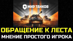 КАКИЕ НОВОВВЕДЕНИЯ ХОТЯТ ИГРОКИ В МИРЕ ТАНКОВ