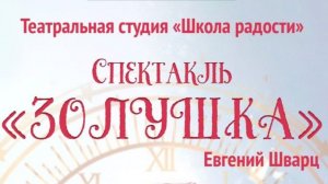 Спектакль «Золушка». Студия «Школа радости». 07.02.26