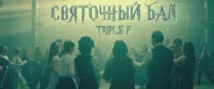 СВЯТОЧНЫЙ БАЛ / TRIPLE F