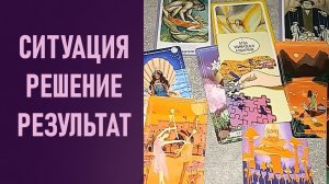 СИТУАЦИЯ. РЕШЕНИЕ. РЕЗУЛЬТАТ - 1 ⁉️ таро 🖤 расклад таро 🌞 таро онлайн 🗝️ гадание таро 🦉