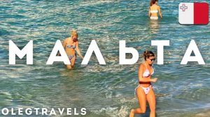 МАЛЬТИЙЦЫ И РУССКИЕ - БРАТЬЯ НАВЕК! САМЫЙ РУССКИЙ ОСТРОВ В ЦЕНТРЕ СРЕДИЗЕМНОМОРЬЯ