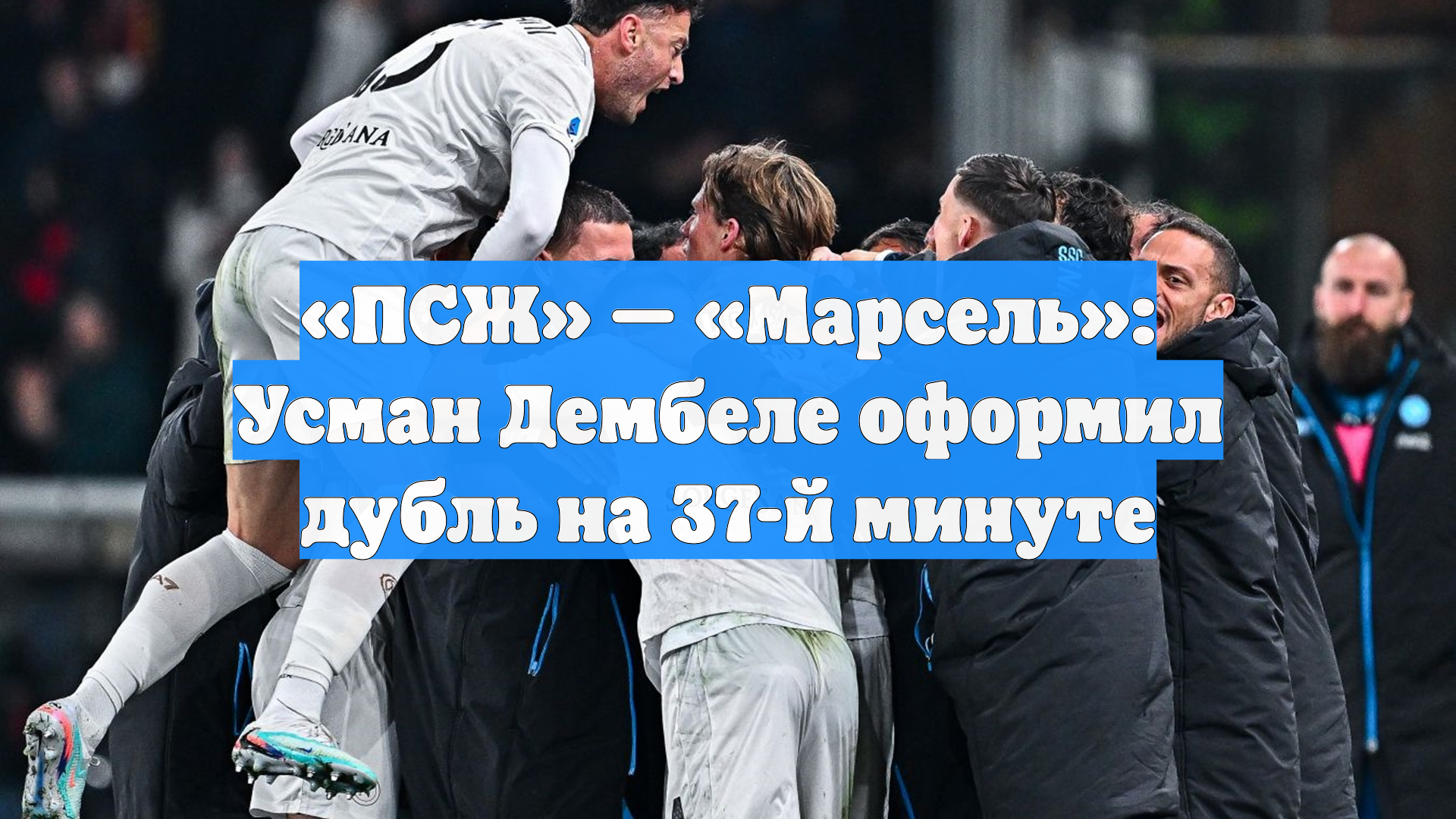 «ПСЖ» — «Марсель»: Усман Дембеле оформил дубль на 37-й минуте смотреть онлайн