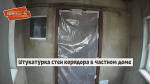 Штукатурка стен коридора в частном доме