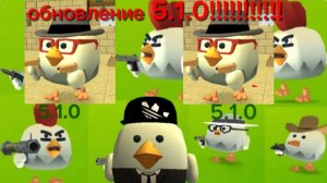 обновление в chicken gun 5.1.0