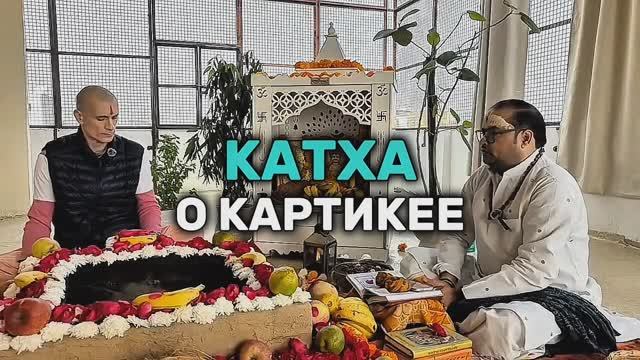 Катха о Картикее от брамина смотреть онлайн
