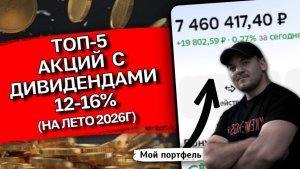 5 лучших дивидендных акций на лето 2026. Собираем портфель с доходностью 12-16%