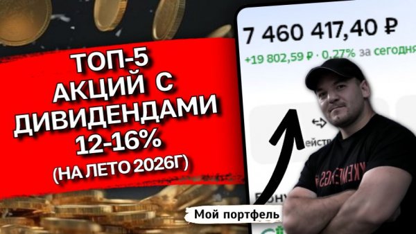 5 лучших дивидендных акций на лето 2026. Собираем портфель с доходностью 12-16%