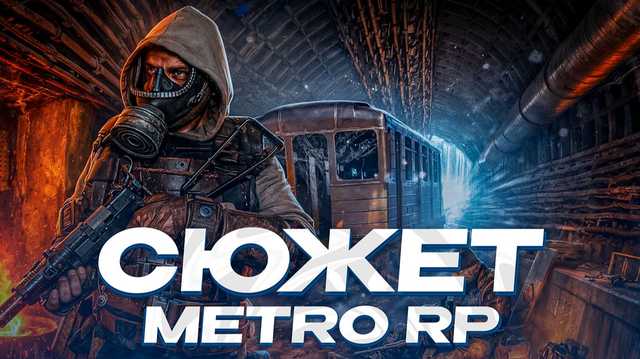 НОВАЯ СЮЖЕТНАЯ ЛИНИЯ В GARRY'S MOD METRO 2033 RP С НОВОЙ ФРАКЦИЕЙ! смотреть онлайн