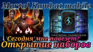 Открытие наборов в Мортал Комбат мобайл ( Mortal Kombat mobile )