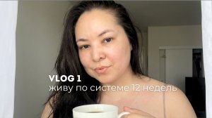 Живу по системе 12 недель: неделя 1 — всё пошло не по плану