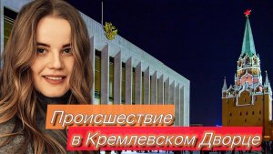 Происшествие в Кремлевском Дворце | концерт Аниты Цой