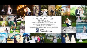 Видеоотчет свадебных фильмов за 2014 год | Свадебный тизер