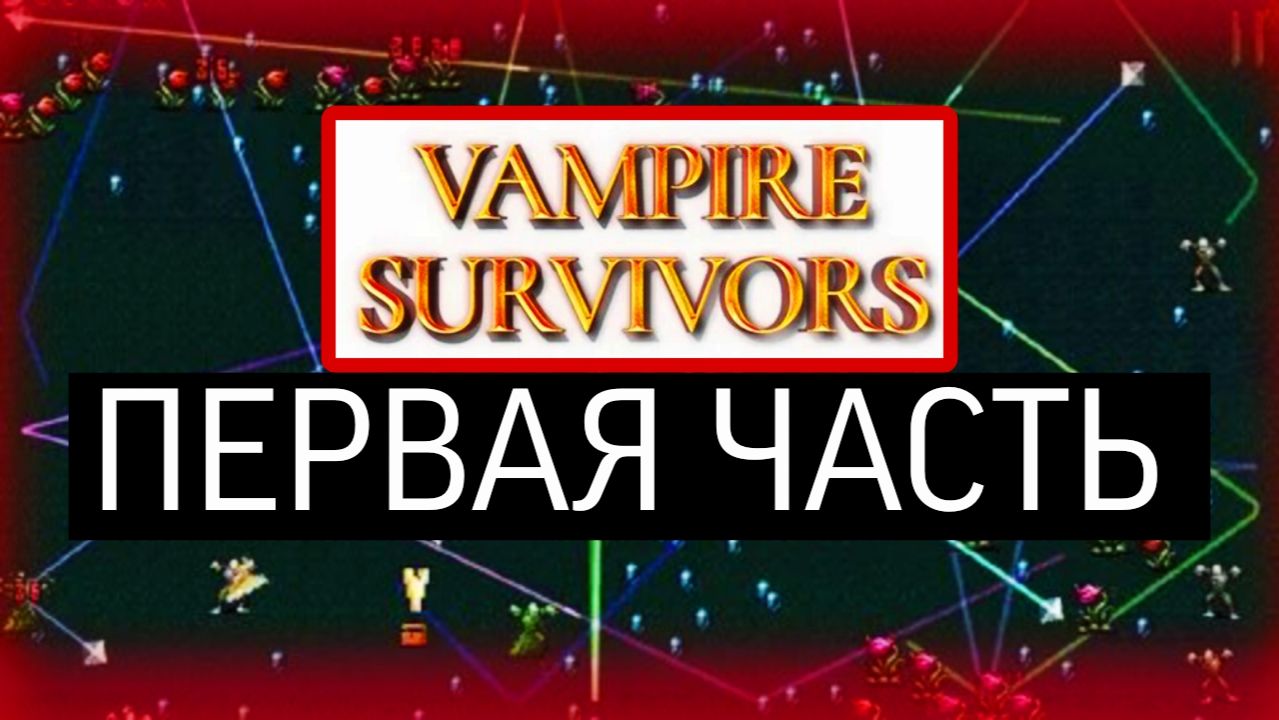 Легендарна игра﹥VAMPIRE SURVIVORS