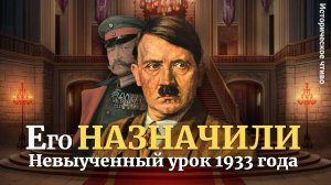 Платошкин: Кто на самом деле привел Гитлера к власти?