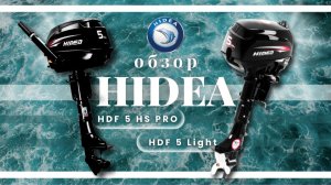 ✅Сравниваем 4-тактные Hidea: ✔️HDF 5 Light и ✔️HDF 5 HS PRO