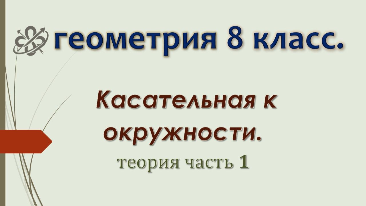 Геометрия 8 класс. Касательная к окружности. Теория. Часть 1