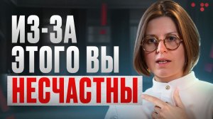 Из-за этого вы несчастны