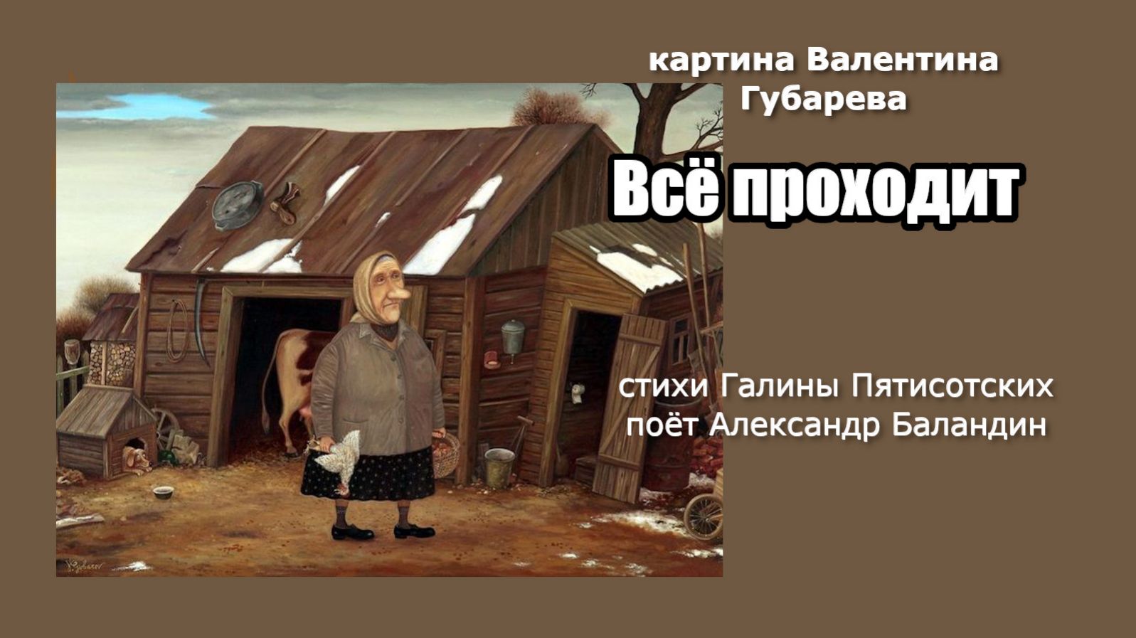 ВСЁ ПРОХОДИТ картина Валентина Губарева, поёт А. Баландин, стихи Г.Пятисотских