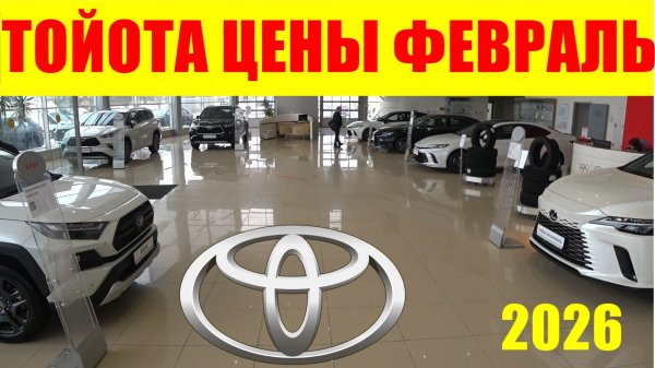 ТОЙОТА ЦЕНЫ ФЕВРАЛЬ 2026