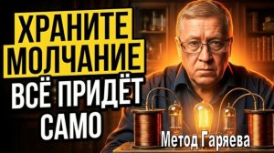 РАБОТАЕТ с Первого РАЗА на 1000%! | Бесценный Метод Гаряева - как получать желаемое