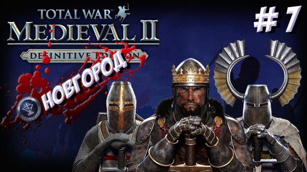 Medieval II: Total War. Teutonic. Новгород. Часть 7.